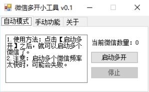 微信多开小工具(Windows系统下一键安装)