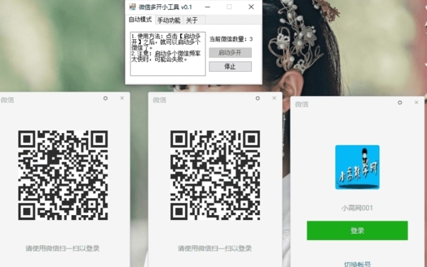 微信多开小工具(Windows系统下一键安装)
