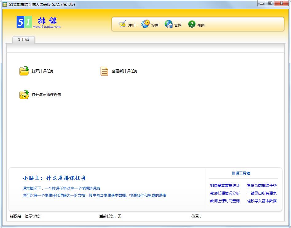 51智能排课系统