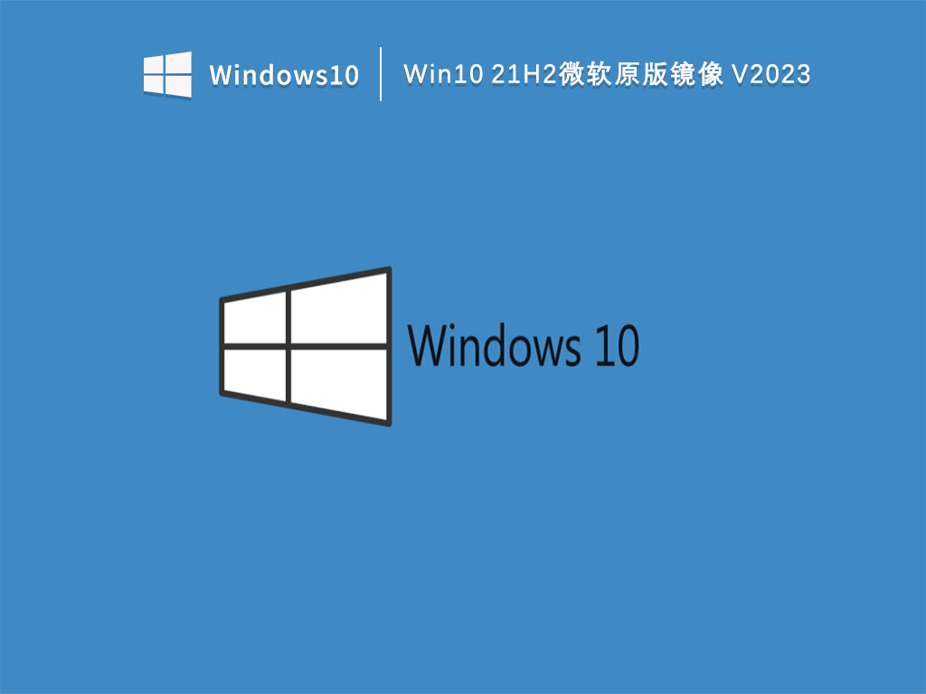 Win1021H2镜像_Win10 21H2微软原版镜像下载V2023