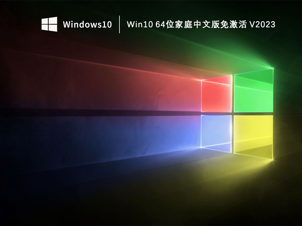 Win10家庭中文版下载_Win10 64位家庭中文版免激活V2023