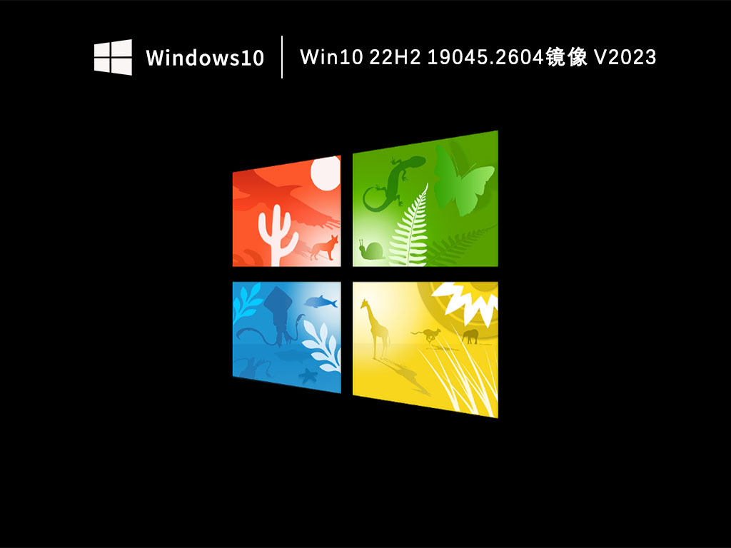 Win1019045.2604下载_Win10 22H2 19045.2604镜像下载V2023