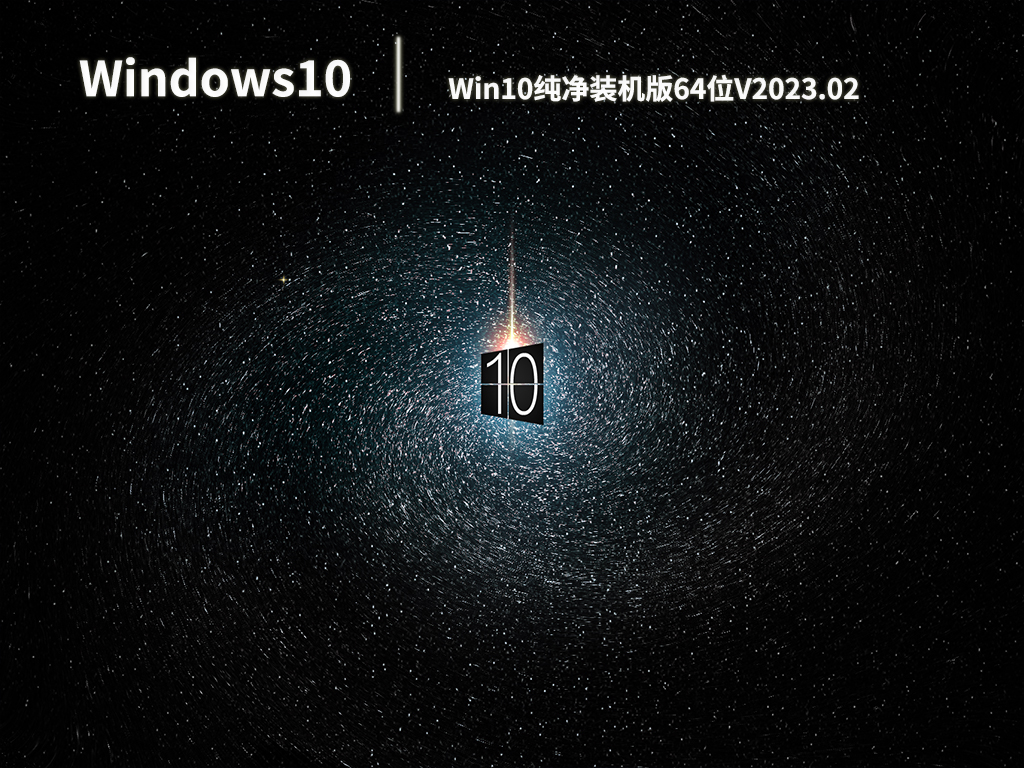 Win10系统下载_Win10纯净装机版64位免费下载V2023.02