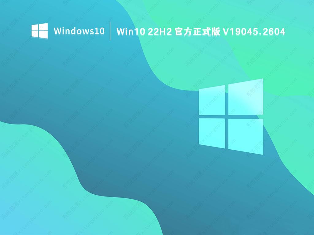 Win10 22H2 2月最新版下载_Win10 22H2官方正式版镜像下载V19045.2604