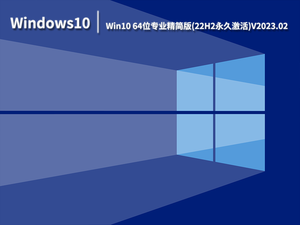 Win10 22H2系统下载_Win10 64位专业精简版(22H2永久激活)下载V2023.02