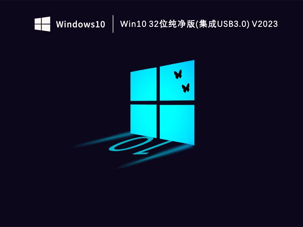 Win1032位纯净版_Win10 32位纯净版(集成usb3.0)V2023下载