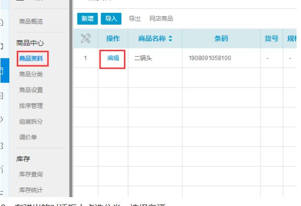 银豹收银系统如何修改商品分类