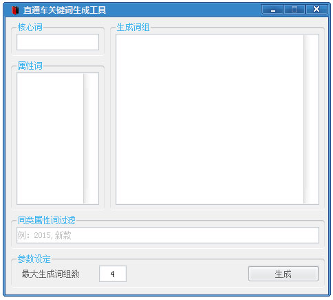 直通车关键词生成工具