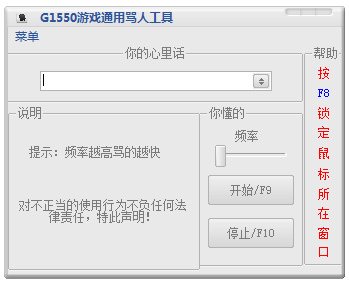 G1550游戏通用骂人工具