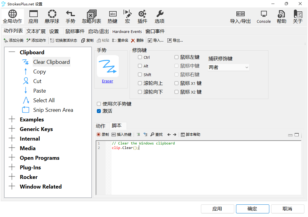 StrokesPlus.Net v0.5.4.7 最佳鼠标手势增强软件