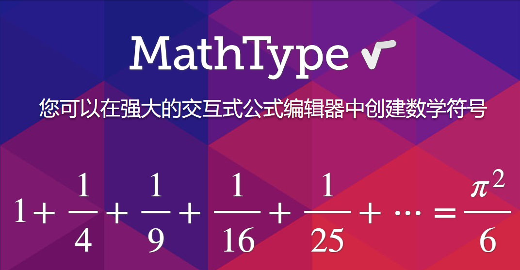 MathType v7.7.1.258 中英文注册版 - 交互式数学工具