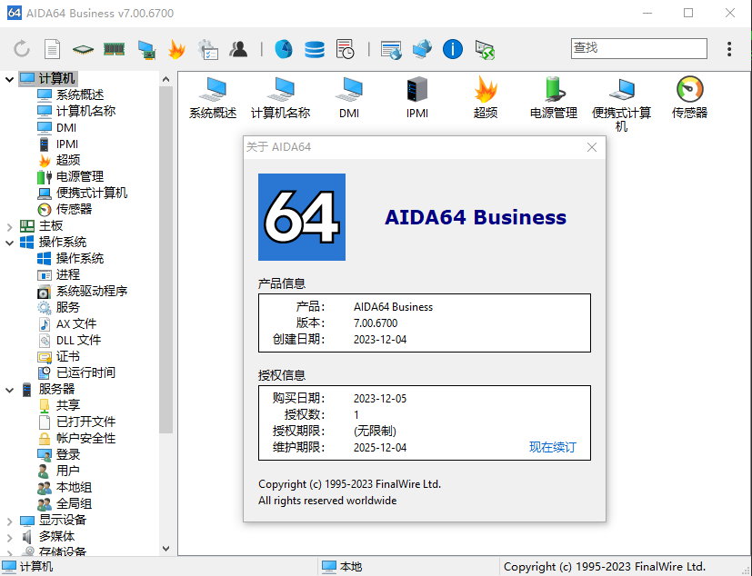 AIDA64 Business/Engineer/Extreme/Network Audit v7.00.6700 Final Multilingual 中文注册版