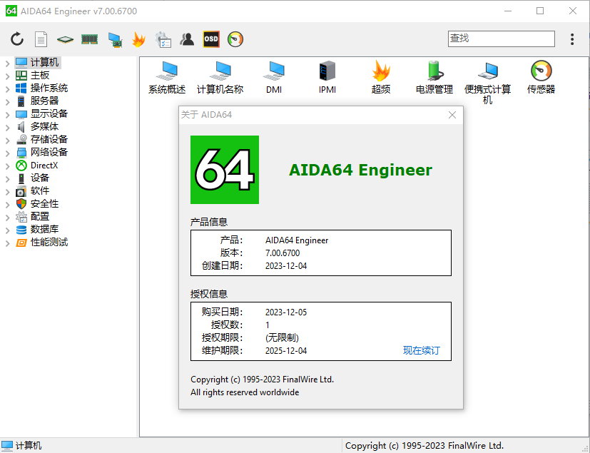 AIDA64 Business/Engineer/Extreme/Network Audit v7.00.6700 Final Multilingual 中文注册版