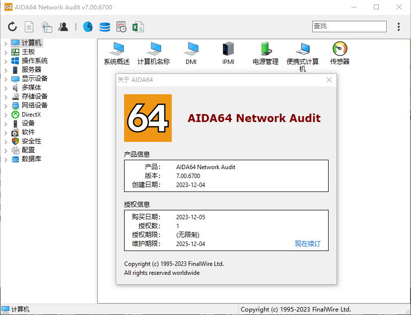 AIDA64 Business/Engineer/Extreme/Network Audit v7.00.6700 Final Multilingual 中文注册版