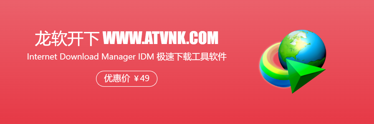 Internet Download Manager 正版购买-IDM下载工具