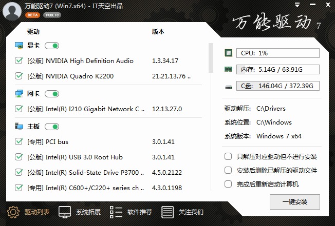 万能驱动 v7.23.1025.2 正式版(2023.11.24 发布) - 装机必备的万能驱动