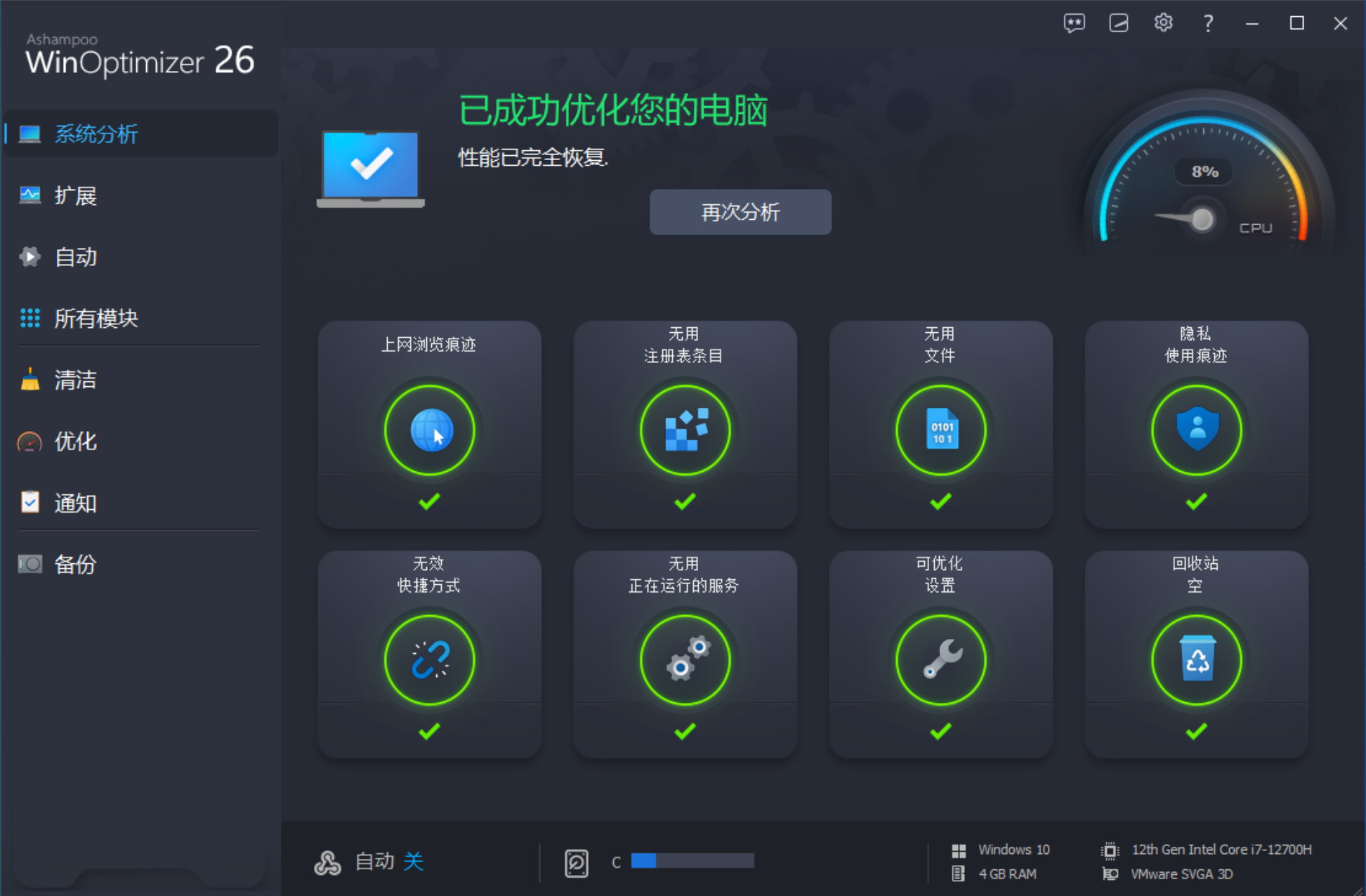 Ashampoo WinOptimizer 26.00.20 Multilingual 中文注册版 - 系统优化