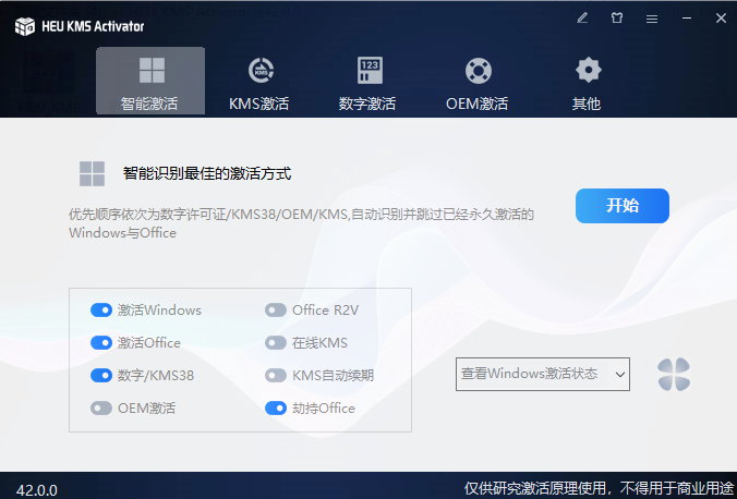 HEU KMS Activator v42.0.0 正式版-全能Windows/Office激活神器