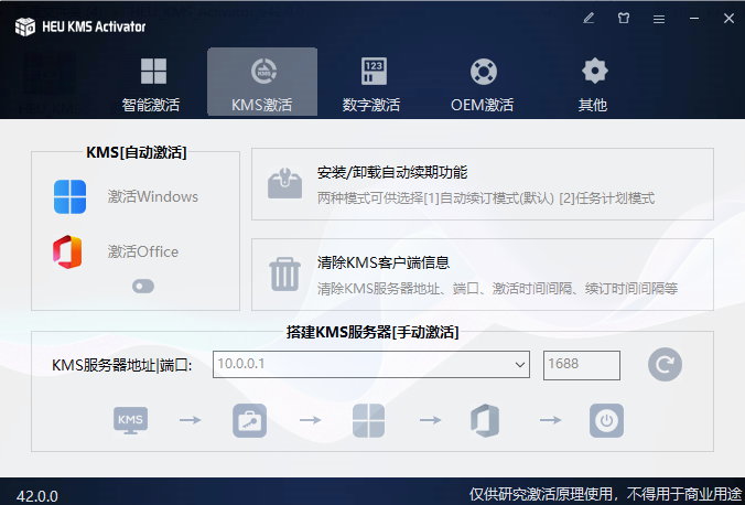 HEU KMS Activator v42.0.0 正式版-全能Windows/Office激活神器