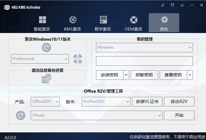 HEU KMS Activator v42.0.0 正式版-全能Windows/Office激活神器