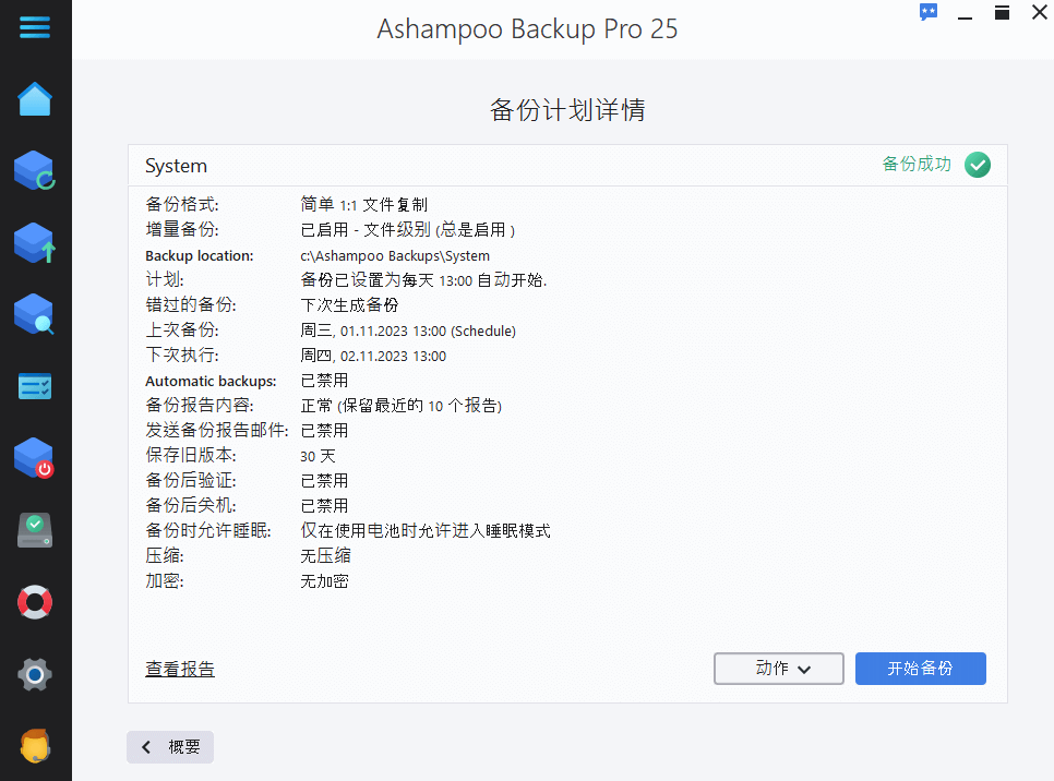 Ashampoo Backup Pro v25.01 Multilingual 多语言中文注册版