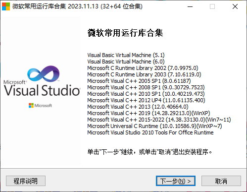 Windows 微软常用运行库合集 2023.11.13 (32+64 位) - C++运行库合集