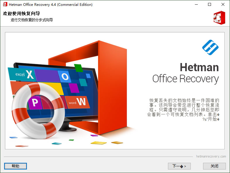 Hetman Office Recovery v4.7.0 Multilingual 中文注册版 - Office文件恢复