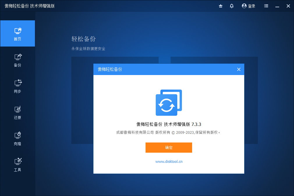 AOMEI Backupper Technician Plus v7.3.3 - 傲梅轻松备份技术员增强版