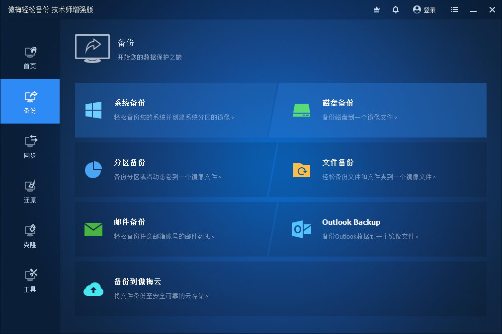 AOMEI Backupper Technician Plus v7.3.3 - 傲梅轻松备份技术员增强版