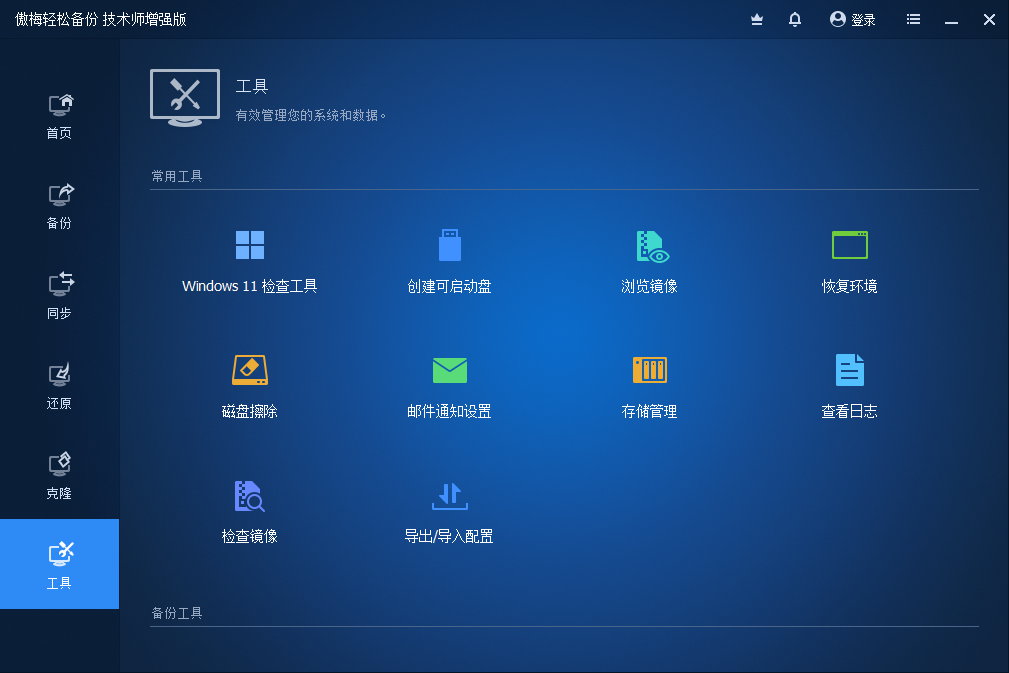 AOMEI Backupper Technician Plus v7.3.3 - 傲梅轻松备份技术员增强版