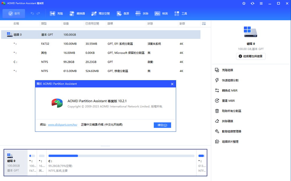 AOMEI Partition Assistant All Editions v10.2.1 多语言中文注册版 - 傲梅分区助手