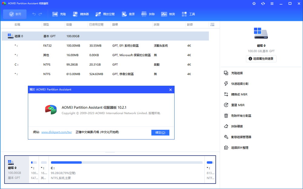 AOMEI Partition Assistant All Editions v10.2.1 多语言中文注册版 - 傲梅分区助手