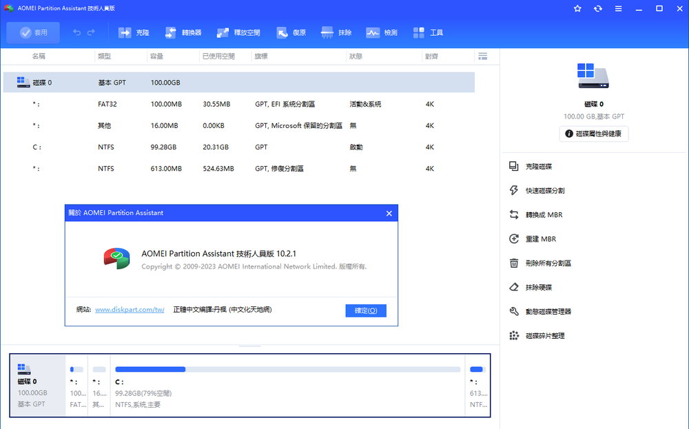 AOMEI Partition Assistant All Editions v10.2.1 多语言中文注册版 - 傲梅分区助手