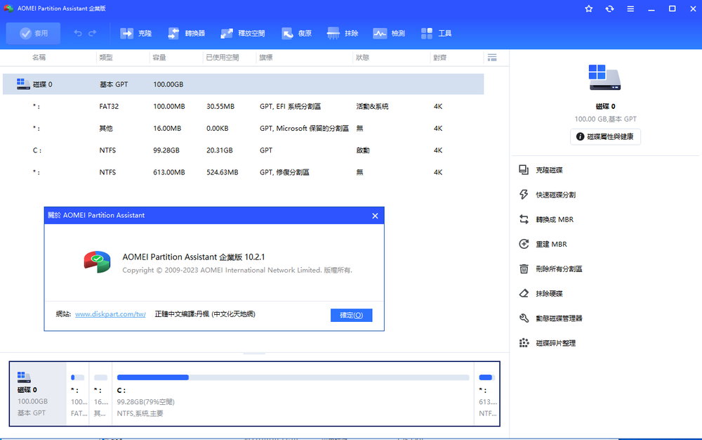 AOMEI Partition Assistant All Editions v10.2.1 多语言中文注册版 - 傲梅分区助手