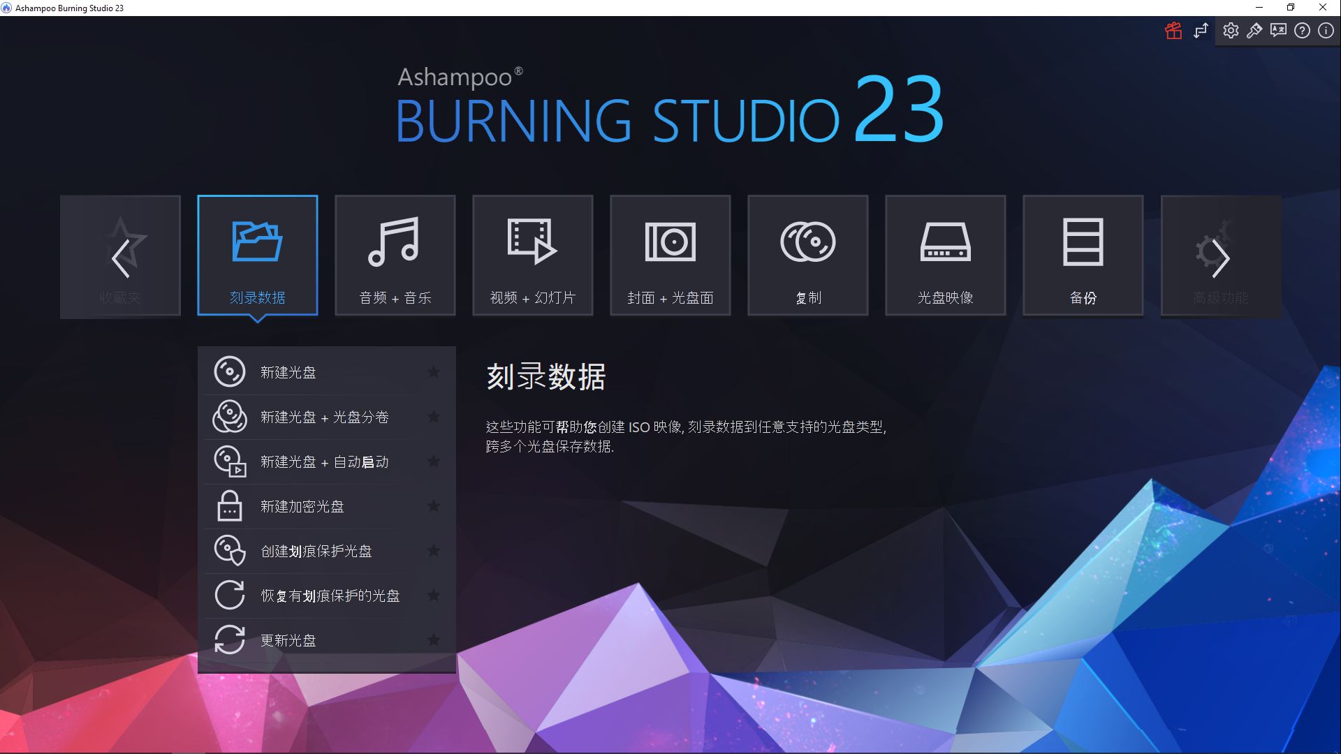 Ashampoo Burning Studio 23.0.6 多语言中文注册版