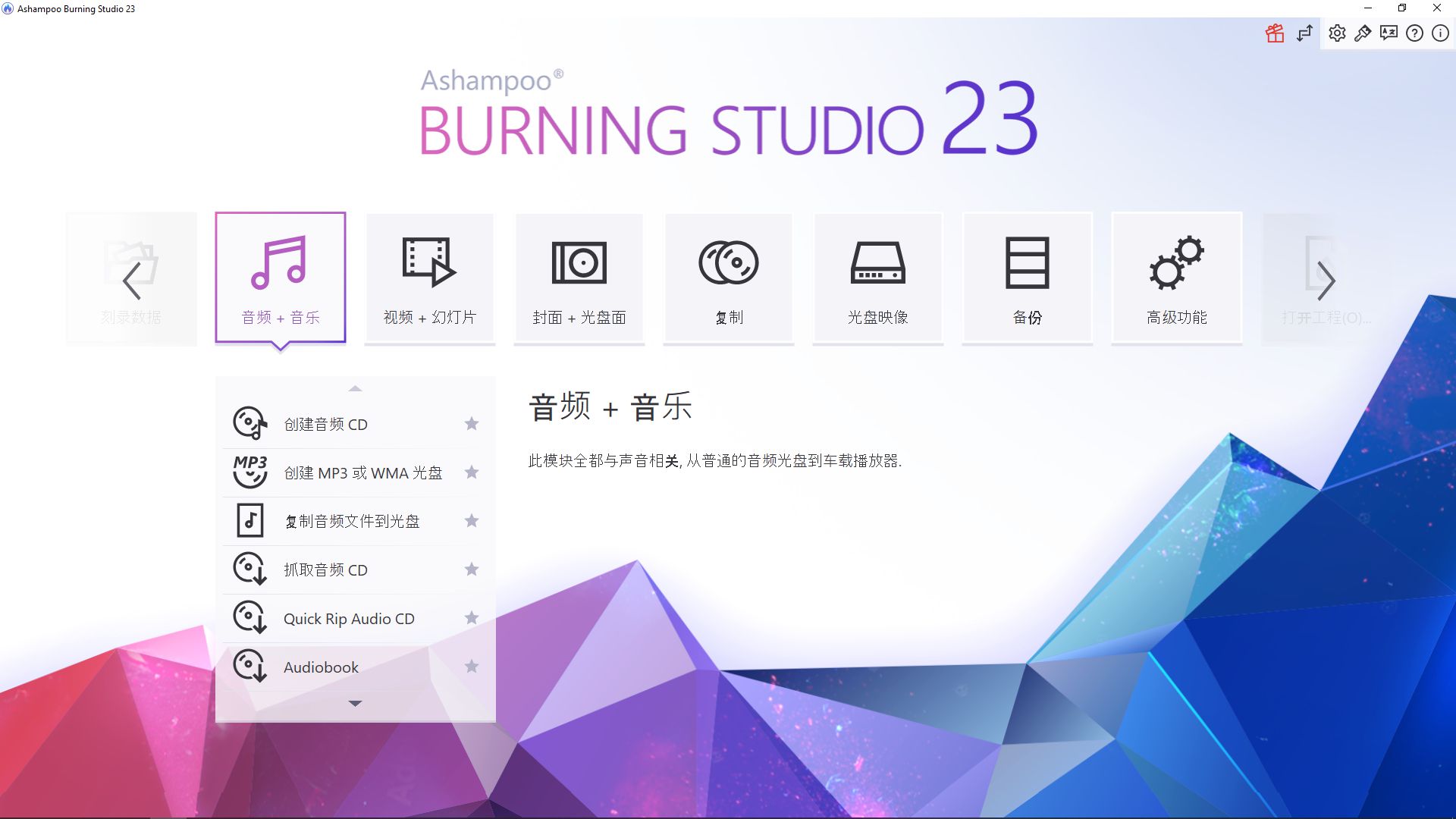 Ashampoo Burning Studio 23.0.6 多语言中文注册版