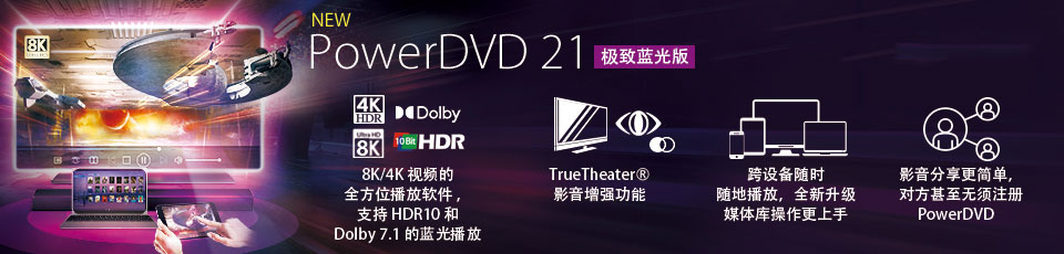 CyberLink PowerDVD Ultra v21.0.2019.62 Multilingual 多语言中文注册版