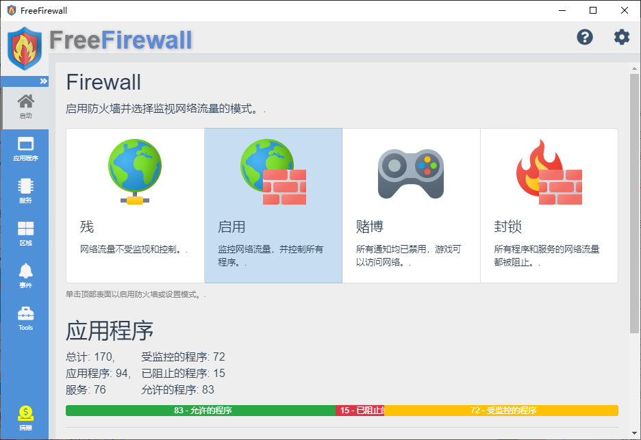 Free Firewall v2.5.5 多语言中文版-免费防火墙软件