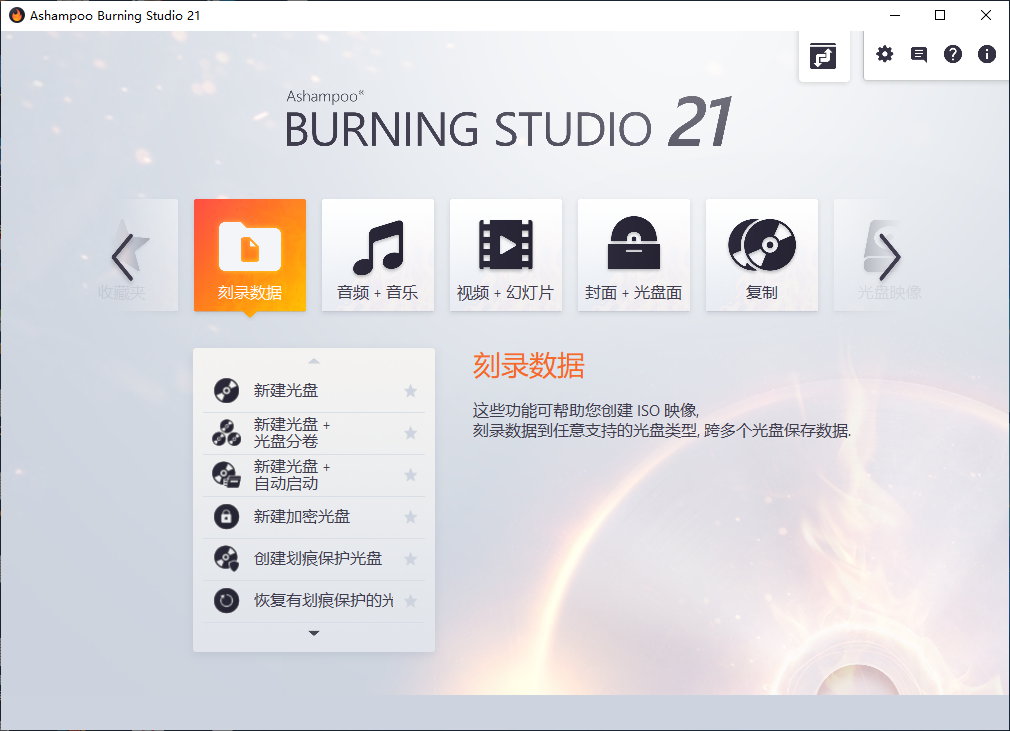 Ashampoo Burning Studio v21.5.0.57 多语言中文注册版