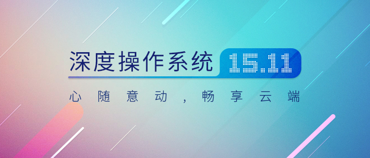 深度操作系统 V15.11 - 心随意动 畅享云端