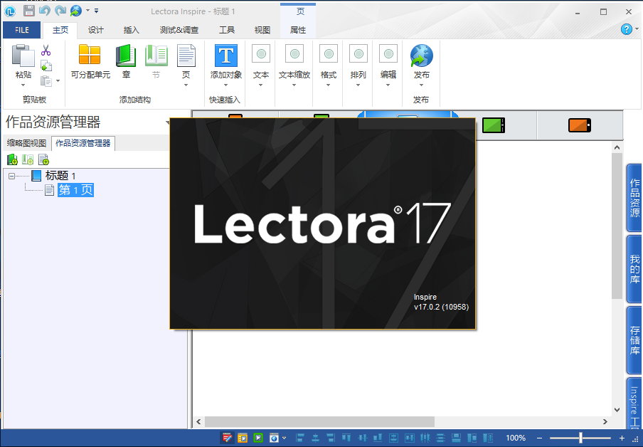 Lectora Inspire v17.1.6 Build 11423 多语言中文注册版-课件制作工具