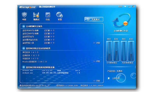 微点智能防御软件 v2.0.20266.0158 正式版-第三代免费反病毒软件