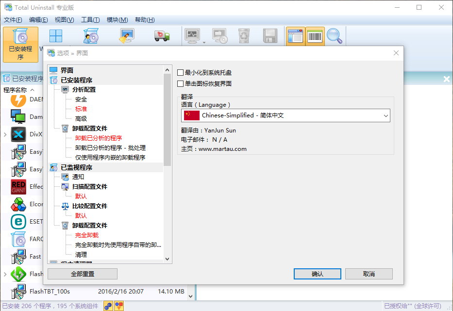 Total Uninstall Professional v6.21.1.485 Final x86/x64 多语言中文注册版