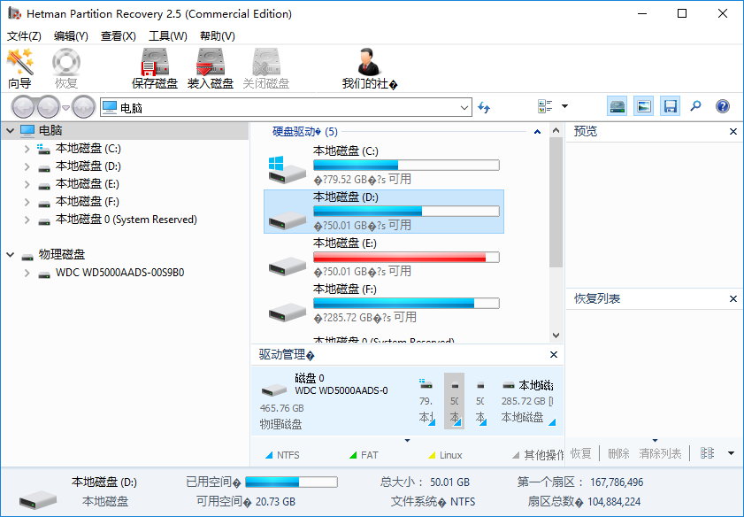 Hetman Partition Recovery 2.5 多语言中文注册版-分区恢复工具