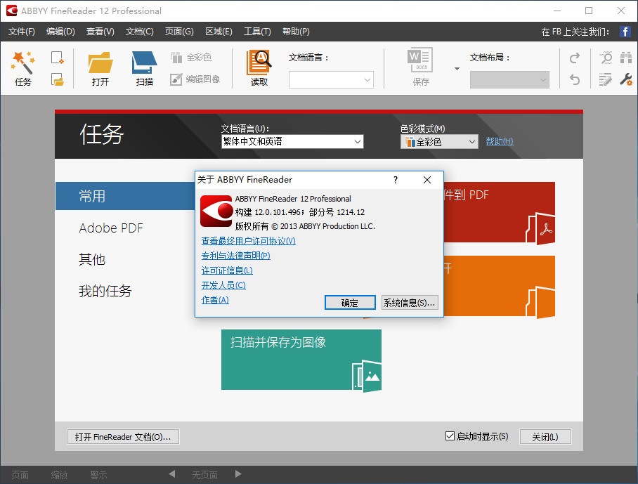 ABBYY FineReader 12.0.101.496 Professional + Corporate Edition Final 多语言中文版-OCR识别软件