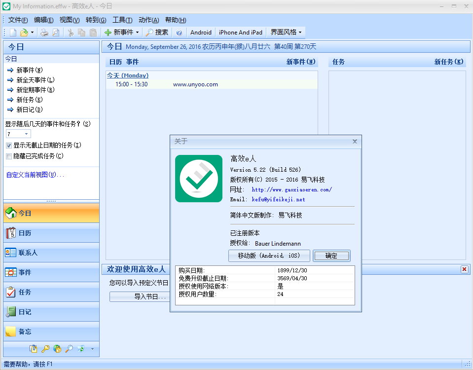 Efficient Efficcess Pro 5.22 Build 526 注册版附注册码-(高效e人)个人信息管理