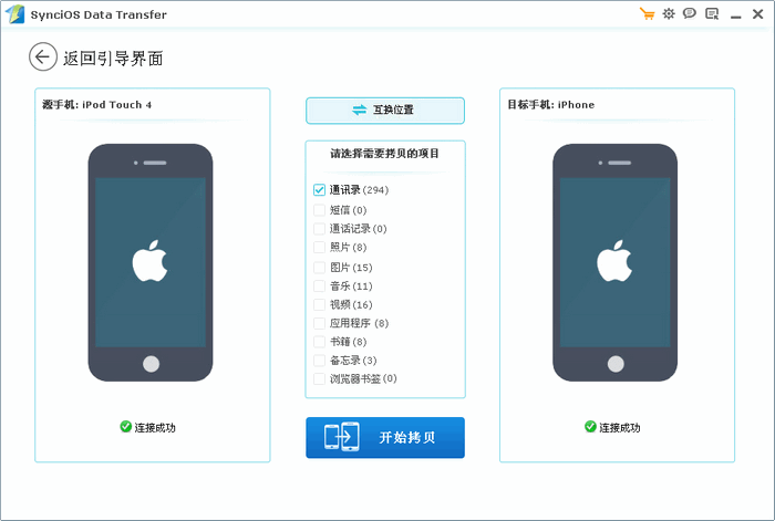 SynciOS Data Transfer 1.3.7 多语言中文注册版-iOS和Android数据传输工具