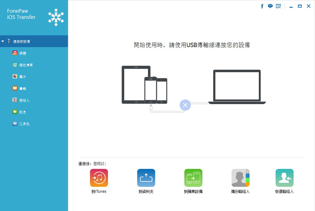 FonePaw iOS Transfer 2.0.0 多语言中文注册版-iOS传输工具