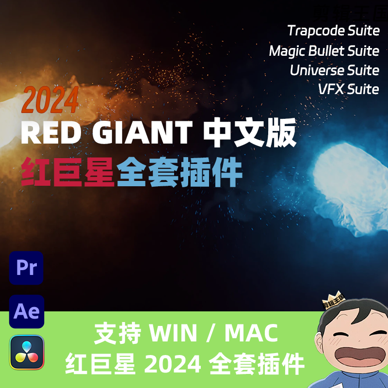 红巨星全套插件 Red Giant 2024.0 专业中文版 WIN/macOS 免费下载插图12