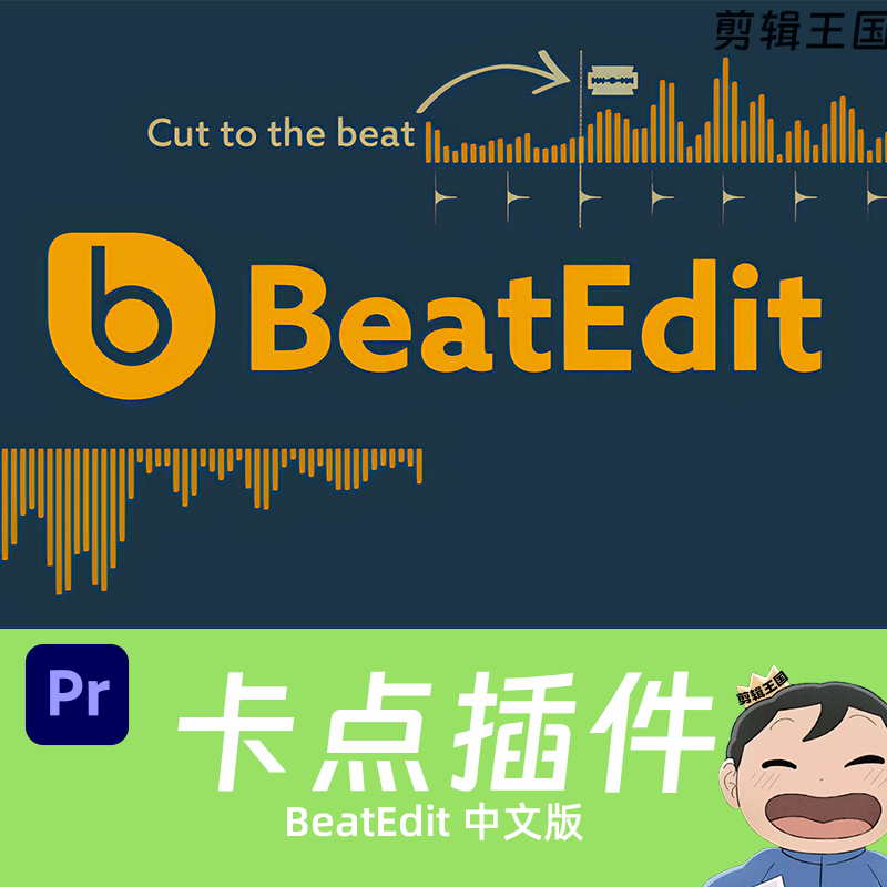 卡点插件 BeatEdit v2.1.003 汉化中文版 音乐鼓点自动剪辑 WIN/macOS for Pr/Ae 免费下载插图9